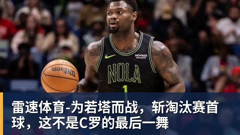 勇士队格林谈湖人队里夫斯顶薪:不能表现挣扎,否则骂得体无完肤 - 雷速体育 - 专业体育赛事资讯平台