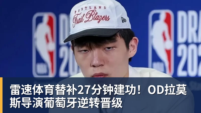 时隔16年！葡西又在1/8决赛碰面！C罗要复仇，当年0比1被淘汰！ - 雷速体育 - 专业体育赛事资讯平台