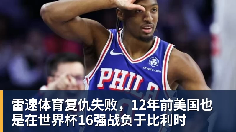 雷速体育勇士队格林谈湖人队里夫斯顶薪:不能表现挣扎,否则骂得体无完肤 - 雷速体育 - 专业体育赛事资讯平台