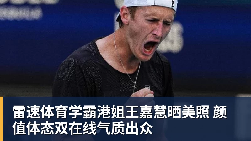 雷速体育学霸港姐王嘉慧晒美照 颜值体态双在线气质出众