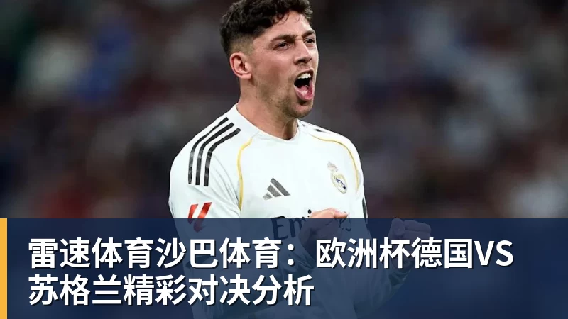 雷速体育皇家西班牙人足球俱乐部通过其上海足球学院深化国际布局 - 雷速体育 - 专业体育赛事资讯平台