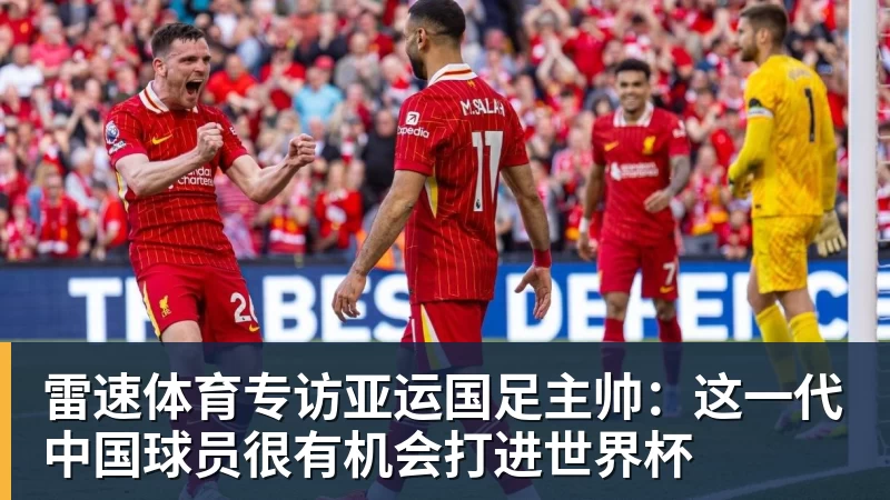 雷速体育卡里克:我们本应该赢下这场比赛没能取胜主要因为对手门将 - 雷速体育 - 专业体育赛事资讯平台