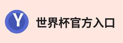 世界杯官方入口-世界杯(中国) Logo