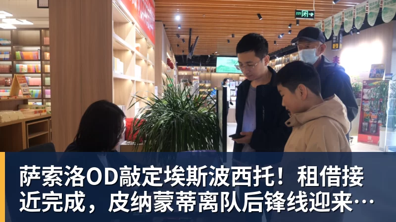 萨索洛OD敲定埃斯波西托！租借接近完成，皮纳蒙蒂离队后锋线迎来新援