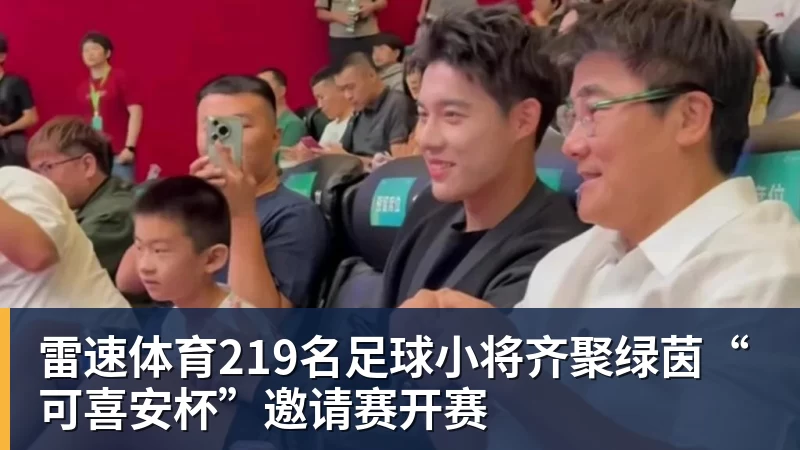 雷速体育219名足球小将齐聚绿茵“可喜安杯”邀请赛开赛