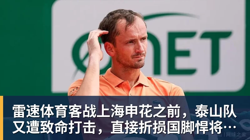 雷速体育客战上海申花之前，泰山队又遭致命打击，直接折损国脚悍将，胜率大降