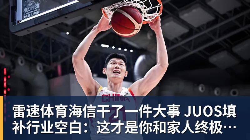 雷速体育海信干了一件大事 JUOS填补行业空白：这才是你和家人终极家庭场景智能化体验