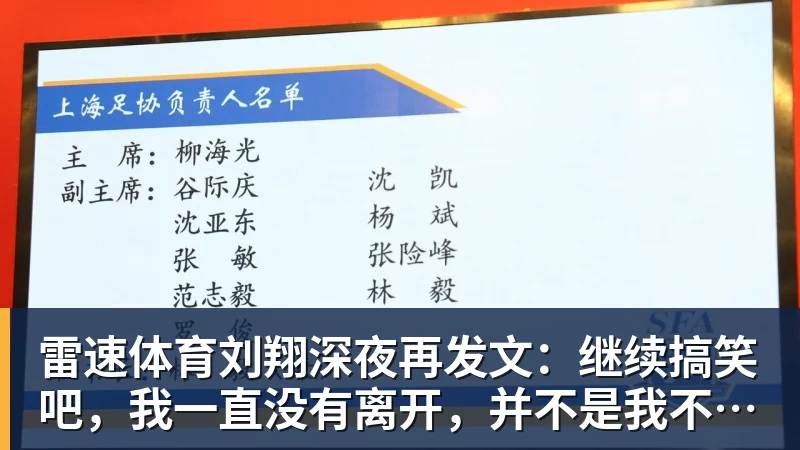 雷速体育刘翔深夜再发文：继续搞笑吧，我一直没有离开，并不是我不想走，而是你没让我走
