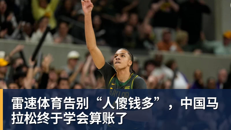雷速体育告别“人傻钱多”，中国马拉松终于学会算账了