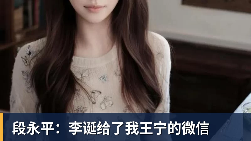 雷速体育段永平：李诞给了我王宁的微信