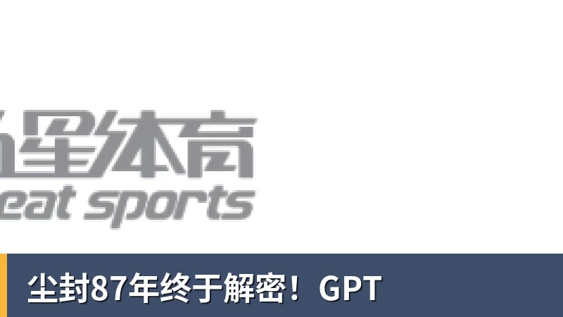 尘封87年终于解密！GPT