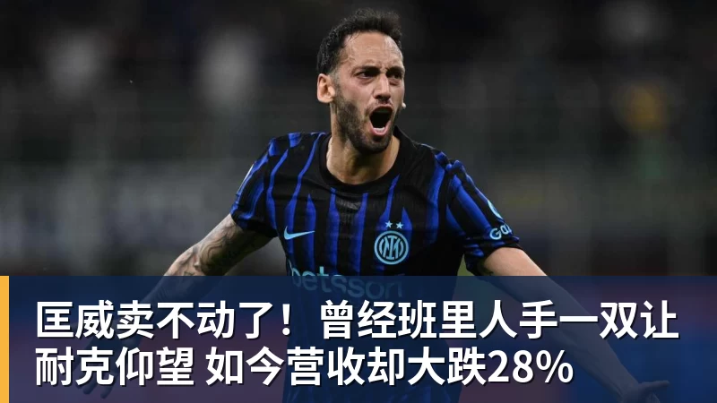 雷速体育匡威卖不动了！曾经班里人手一双让耐克仰望 如今营收却大跌28%