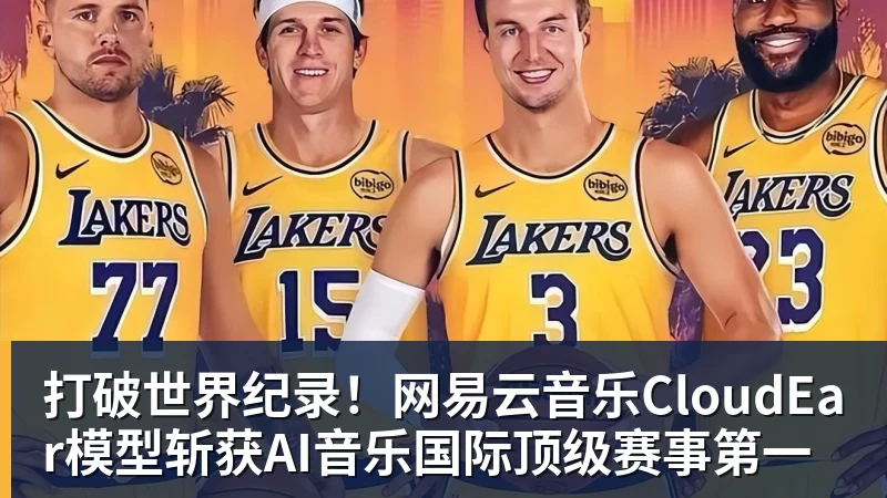 打破世界纪录！网易云音乐CloudEar模型斩获AI音乐国际顶级赛事第一