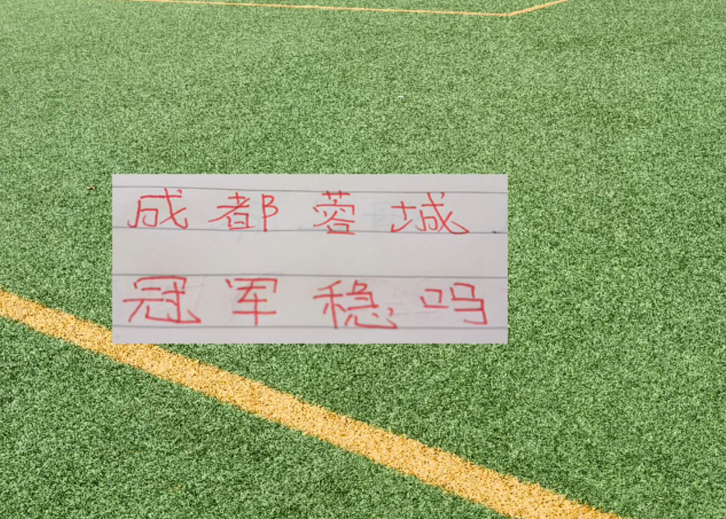 雷速体育联赛还剩6轮！成都蓉城有可能在没遇到卫冕冠军海港前 提前夺冠吗